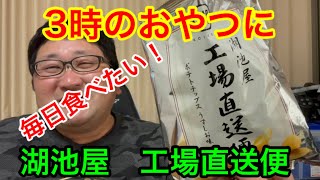 3時のおやつ！湖池屋工場直送便ポテトチップスうすしお味！ [upl. by Yenot]