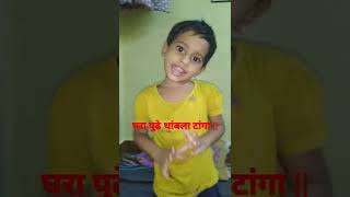 घरापुढे थांबला टांगा  परीचे गायन short shorts shortvideo shortsvideo reels reel [upl. by Daloris]