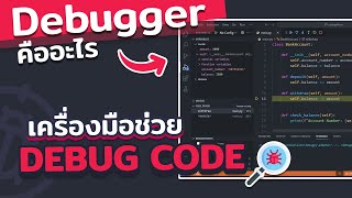 Debugger เครื่องมือช่วยในการ Debug พร้อมวิธีใช้เบื้องต้น  2024 [upl. by Aizatsana457]