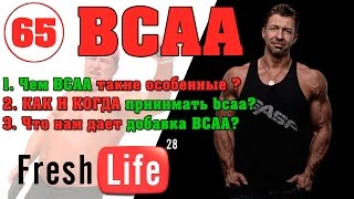 BCAA как принимать [upl. by Ivar147]