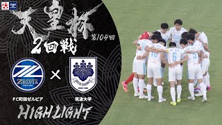 【ハイライト】第104回天皇杯 ＦＣ町田ゼルビア vs筑波大学｜2回戦 [upl. by Aenahs]