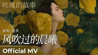 【Official MV】The Tale of Rose 《玫瑰的故事》《风吹过的晨曦》“Feng Chui Guo De Chen Xi” by Zhou Shen 周深 [upl. by Niboc]