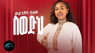 ela tv  Weyenshet Belew  Sewedih  ስወድህ  New Ethiopian Music 2023   Official Music Video [upl. by Danice942]