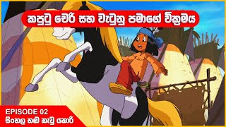 යකාරි  කපුටු චෙරි සහ වැටුනු පමාගේ වික්‍රමය  Episode 02  Yakari sinhala cartoon 🤩 [upl. by Carnay]