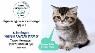 quotМуурын алагхан зулзагаquot өгүүллэг Сургамжит өгүүллэг цуврал 2 [upl. by Senga]