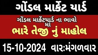 ગોંડલ માર્કેટ યાર્ડ  આજ ના બજાર ભાવ  gondal market yard  Bajar Bhav  kapas na bhav  bhav [upl. by Malamut]