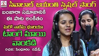 Tangemayi Vankadi Video Song  Sevalal Jayanti Special Song  Latest Banjara Songs  Lalitha Music [upl. by Arahat]