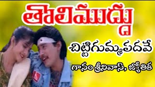 Tolimuddu Movie  Chittigumma Padave song  Prasanth  Divyabharati  Srinivas Jyothika [upl. by Schaaff798]