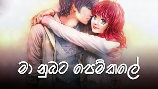 Ma nubata pem kale  මා නුඹට පෙම් කලේ  Dinesh tharanga  sinhalasong coversong dineshtharanga [upl. by Grube]