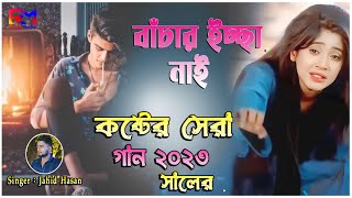 মাঝ রাতে গানটি শুনুন Bachar Eccha Nai সেরা কষ্টের গান  বাঁচার ইচ্ছা নাই  Jahid Hasan New Sad Song [upl. by Yanad978]