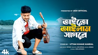 আমার মন বসে না শহরে  Amar mon bosena sahore  Cover by Uttam Kumar Mondal  UKM Official [upl. by Ydahs]