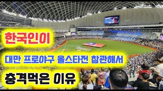 대만 프로야구 올스타전 리얼 솔직 후기 [upl. by Nyrahtak]