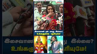 kasthuri isaivani ayyappaswamy tamiljanam paranjith singer pressmeet tngovt mkstalin [upl. by Nivra]