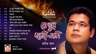 Monir Khan  Je Bhul Korechi Ami  Full Audio Album [upl. by Appel]