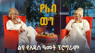 የልብ ወግ YeLeb Weg የአዲስ አመት ልዩ ዝግጅት ሊያ እና ሚካል Maya Media Presents [upl. by Harmonia]