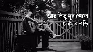 আর কিছুদূর গেলে তোমার বাড়ি  আসির আরমান  Ar Kichhu Duur Gele Tomar Bari  Aseer Arman [upl. by Becht]