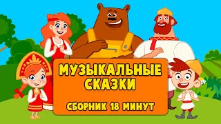 🤩 СБОРНИК 🤩 МУЗЫКАЛЬНЫЕ СКАЗКИ 🎷🪗🎸 РУССКИЕНАРОДНЫЕ 🐻🦊🐰 [upl. by Fachanan]