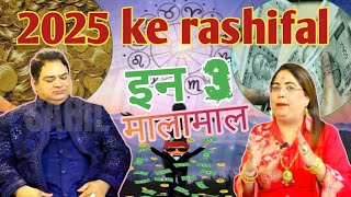 कोन से 3 राशि वाले होंगे मालामाल  best upay hai 2025 ke  astrology rashifal hinduastrology [upl. by Duma]