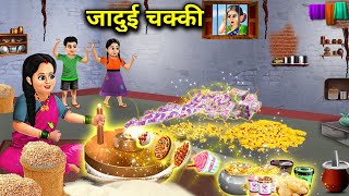 जादुई चक्की  Jaadui Chakki  Magical Story  Jaadui Hindi Kahaniyan  Moral Cartoon Videos [upl. by Naicad]