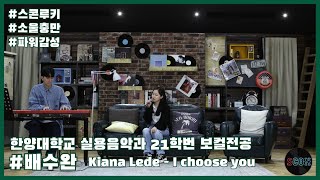 스콘루키 Kiana Lede  I choose you  소울충만 파워감성 한양대학교 실용음악과 21학번 보컬 전공 배수완 스콘 라이브 SCON Live [upl. by Felicity]