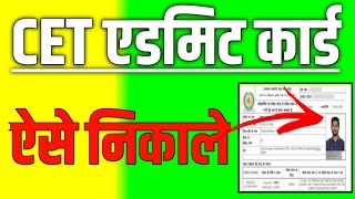 CET ADMIT CARD 2024 🔥 cet ka admit card kaise nikale 2024 ✅ cet admit card 2024 kaise download kare [upl. by Kristie]