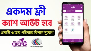 ক‍্যাশ আউট হবে ফ্রী চার্জ ছাড়া এখন রকেট মোবাইল ব্যাংকিং প্রবাসী DBBL Rocket Remittance Account [upl. by Atteyek]