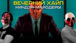 Вечерний Хайп – НиндзяМародеры [upl. by Jacobsen]