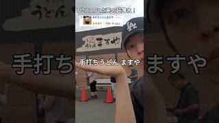 Kyose trip 高松旅行記30  手打ちうどん ますや 韓国人の日本旅行 高松 高松市 [upl. by Guillema]