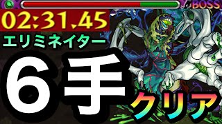 【モンスト】轟絶エリミネイターを『6手』だけでクリアしてみた！（最短手） [upl. by Fiden]