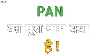 Full Form of PAN  PAN का पूरा नाम क्या है  PAN full Form [upl. by Aleibarg412]