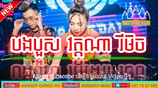 ចង្វាក់រាំដើរ DJz Dara💫🛑Remix 2024 Break Tik Tok Club 🎃💥រាំហុយដី បងបួសវត្តណា ឌីជេ ដារ៉ា👅🚧💯tiktok [upl. by Milde]