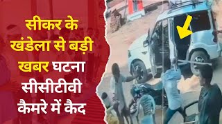 सीकर के खंडेला से बड़ी खबर घटना सीसीटीवी कैमरे में कैद Sikar News Khandela [upl. by Nalyd]