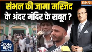 Sambhal Jama Masjid News संभल की शाही जामा मस्जिदपहले हरिहर मंदिर था [upl. by Ahsets]