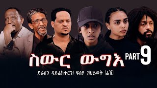 New Eritrea movie 2024 Swur wugie ስውር ውግእ Part Nine [upl. by Joann]