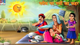 गरीब पर गर्मी का कहर  Hindi Kahani  Moral Stories  Garib vs Amir  Hindi Kahaniya Story in Hindi [upl. by Amimej]