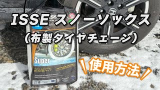 ISSE スノーソックス（布製タイヤチェーン）の使用方法｜Joshin 試用レポート [upl. by Scopp440]