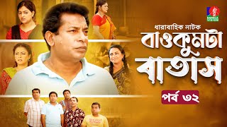 Baokumta Batash  বাওকুমটা বাতাস  Ep 32  Mosharraf Karim  Nabila islam  Jui  Bangla Natok 2024 [upl. by Annasus]