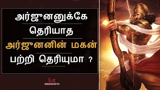 அர்ஜுனனுக்கே தெரியாத அர்ஜுனனின் மகன் பற்றி தெரியுமா  Mahabharatham  Bioscope [upl. by Yllah]