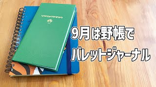 ロルバーンダイアリー8月振り返りと9月のバレットジャーナルのセットアップ [upl. by Notslah139]