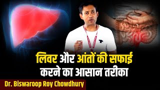 लिवर और आंतों की सफाई करने का आसान तरीका  Dr Biswaroop Roy Chowdhury [upl. by Suirad]