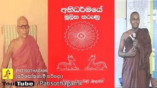 Abhidharma Mulika Karunu Part 0140 අභිධර්මයේ මූලික කරුණු Mulasita Saralawa Igenweema ehipassiko [upl. by Nileek551]