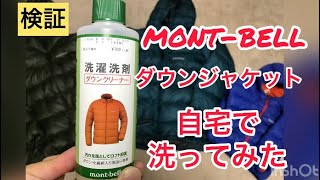 【検証】montbellダウンジャケットを自宅で洗ってみた ダウンクリーナー モンベル 洗濯機 メンテナンス [upl. by Ytsrik]