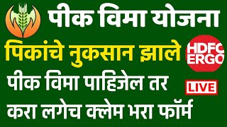 नवीन वेबसाईट वर पीक नुकसान भरपाईसाठी ऑनलाईन🔴अर्ज करा  pik nuksan bharpai online form claim process [upl. by Kermit58]