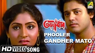 Phooler Gandher Mato  Ashirbad  Romantic Bengali Song  Tapas Paul Mahua  Ranu Mukherjee [upl. by Yatnuahc]