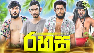 Rahasa  රහස  Dukka Productions DukkaTV Dukka [upl. by Aneetsyrk]