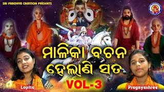 Malika bachana helani sata vol  3 panchasakha nka satarka bani 🙏Viral Jodi🙏ଆଗକୁ କଣ ଘଟିବ🙏ଚକୁଳିଆପଣ୍ଡା [upl. by Estrin]