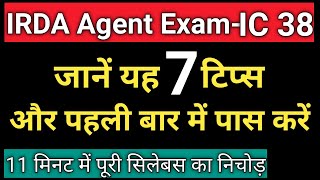 IC 38 EXAM 100 पास करने के टिप्स  7 Tips to Pass IC 38 Exam  IRDA IC 38 Agent Exam [upl. by Brendin]