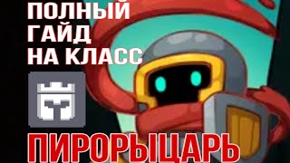 ПОЛНЫЙ ГАЙД НА КЛАСС ПИРОНАЙТ В SOUL KNGIHT PREQUEL  FULL GUIDE FOR PYROKNIGHT [upl. by Marjie188]