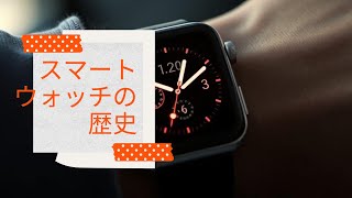 【スマートウォッチの発明】スマートウォッチの歴史：革命的な発明の裏側と未来を変えた瞬間！【人類の発明】 [upl. by Atiloj]