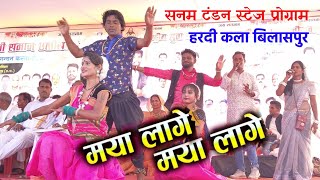 maya Lage maya Lage Sanam Tandon cg song  Cg stage program  हरदी कला बिलासपुर [upl. by Dloniger]